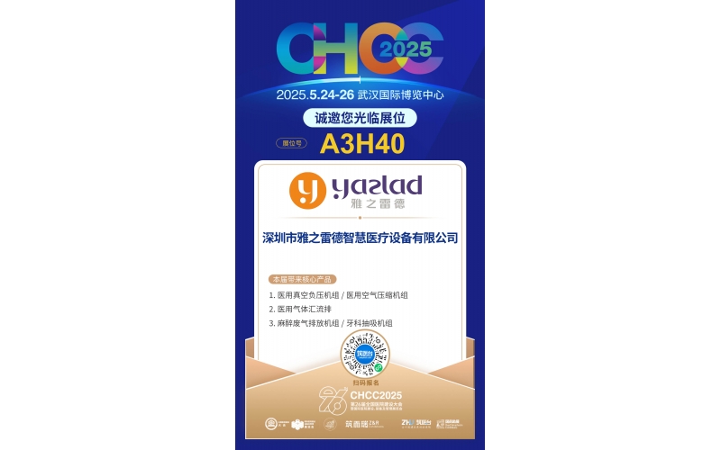 雅之雷德-重新定義行業(yè)性價(jià)比，誠(chéng)邀您蒞臨第26屆全國(guó)醫(yī)院建設(shè)大會(huì)【展位A3H40】！